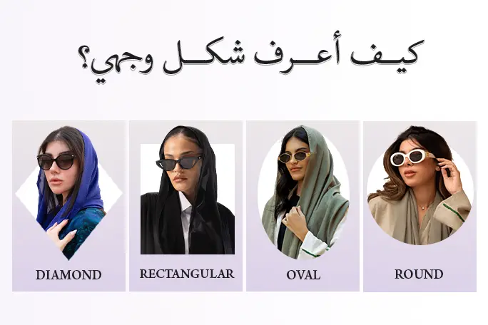 كيف أعرف شكل وجهي؟ دليلك لاختيار النظارة المثالية التي تليق بكِ